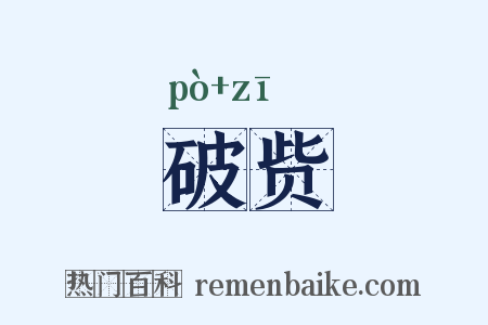破赀是什么意思的图片